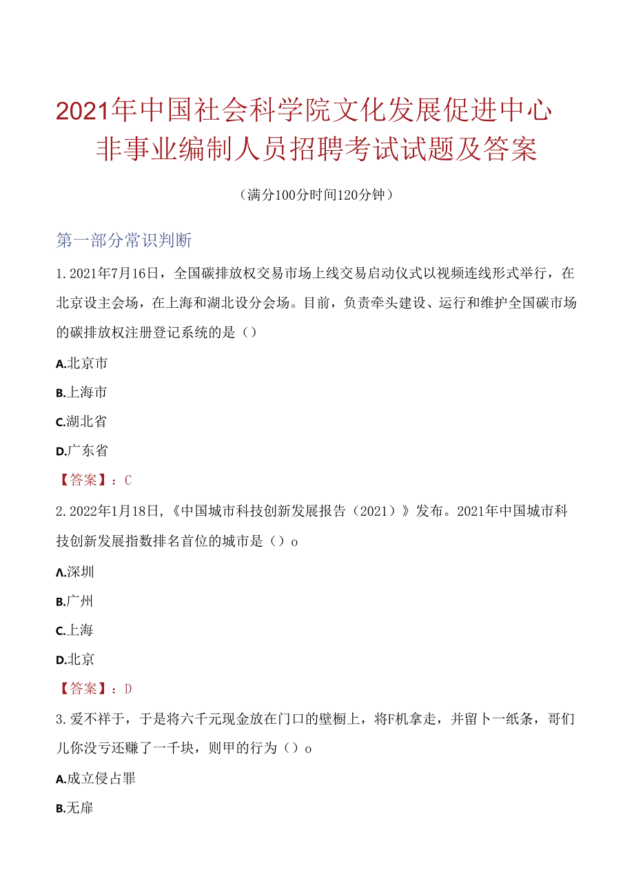 2021年中国社会科学院文化发展促进中心非事业编制人员招聘考试试题及答案.docx_第1页