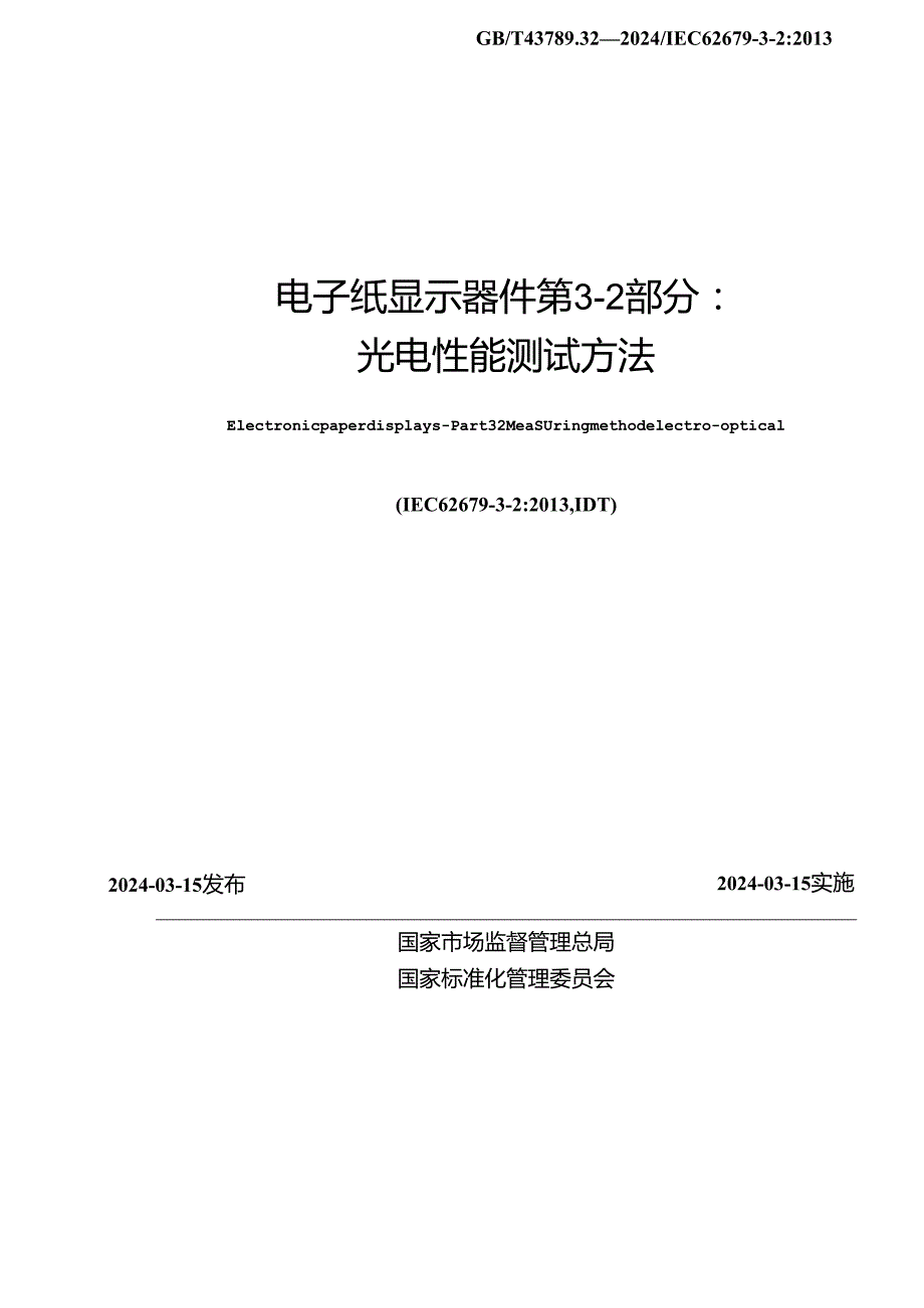 GB_T 43789.32-2024 电子纸显示器件 第3-2部分：光电性能测试方法.docx_第2页