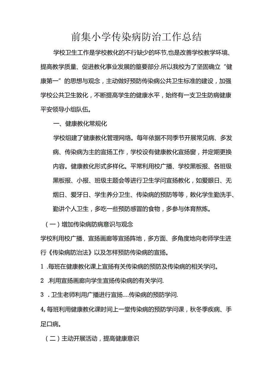 2024小学传染病防治工作总结.docx_第1页