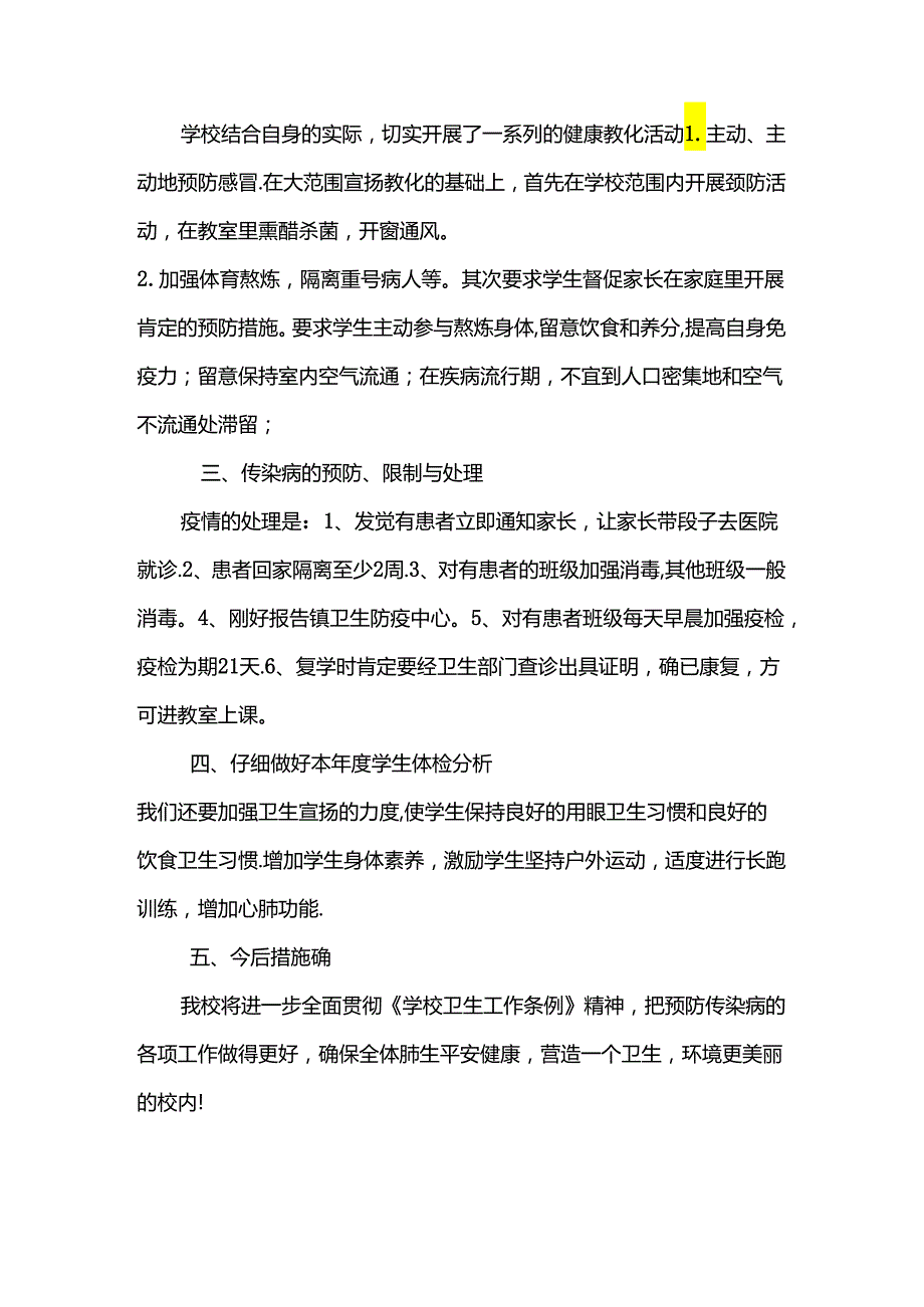 2024小学传染病防治工作总结.docx_第2页