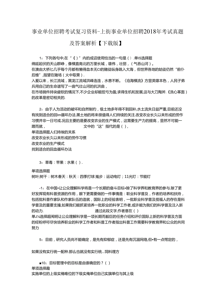 事业单位招聘考试复习资料-上街事业单位招聘2018年考试真题及答案解析【下载版】_2.docx_第1页