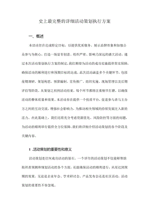 史上最完整的详细活动策划执行方案.docx