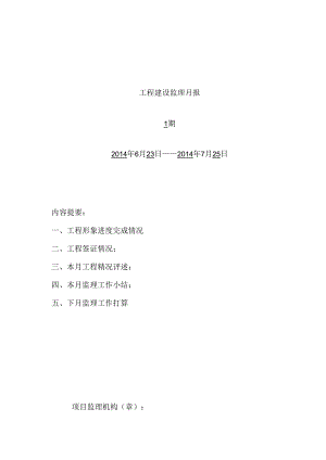 [监理资料]监理月报（第01期）.docx