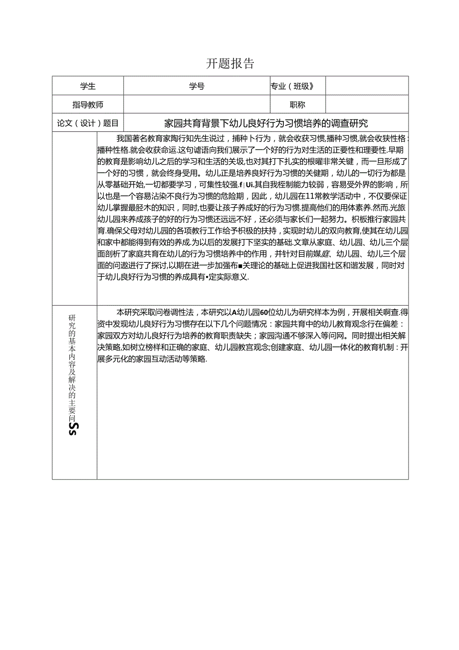 【《家园共育背景下幼儿良好行为习惯培养的调查探析》开题报告1300字（论文）】.docx_第1页