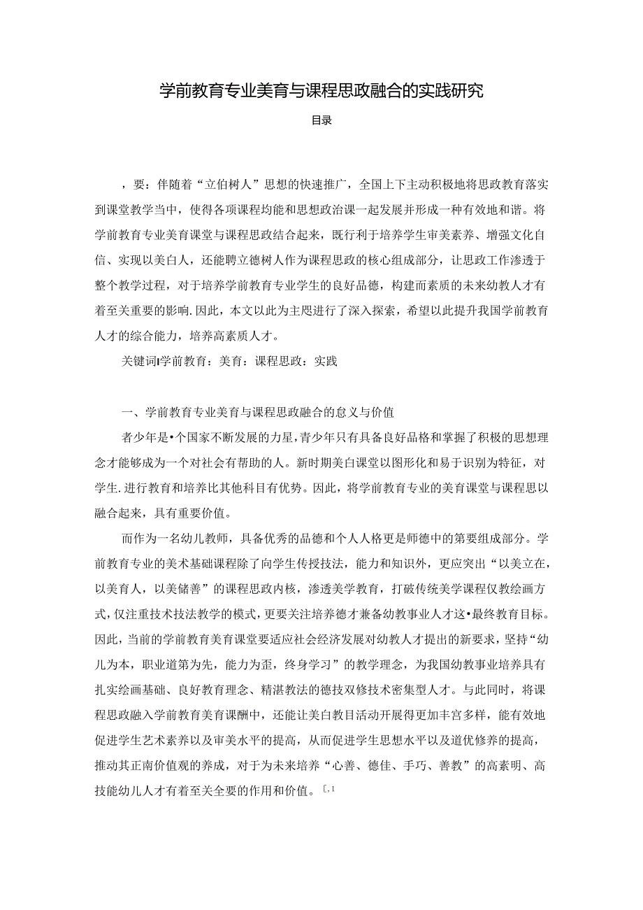 【《学前教育专业美育与课程思政融合的实践探析》5600字（论文）】.docx_第1页