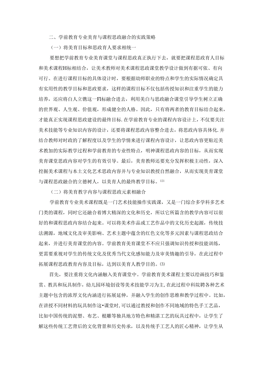 【《学前教育专业美育与课程思政融合的实践探析》5600字（论文）】.docx_第2页