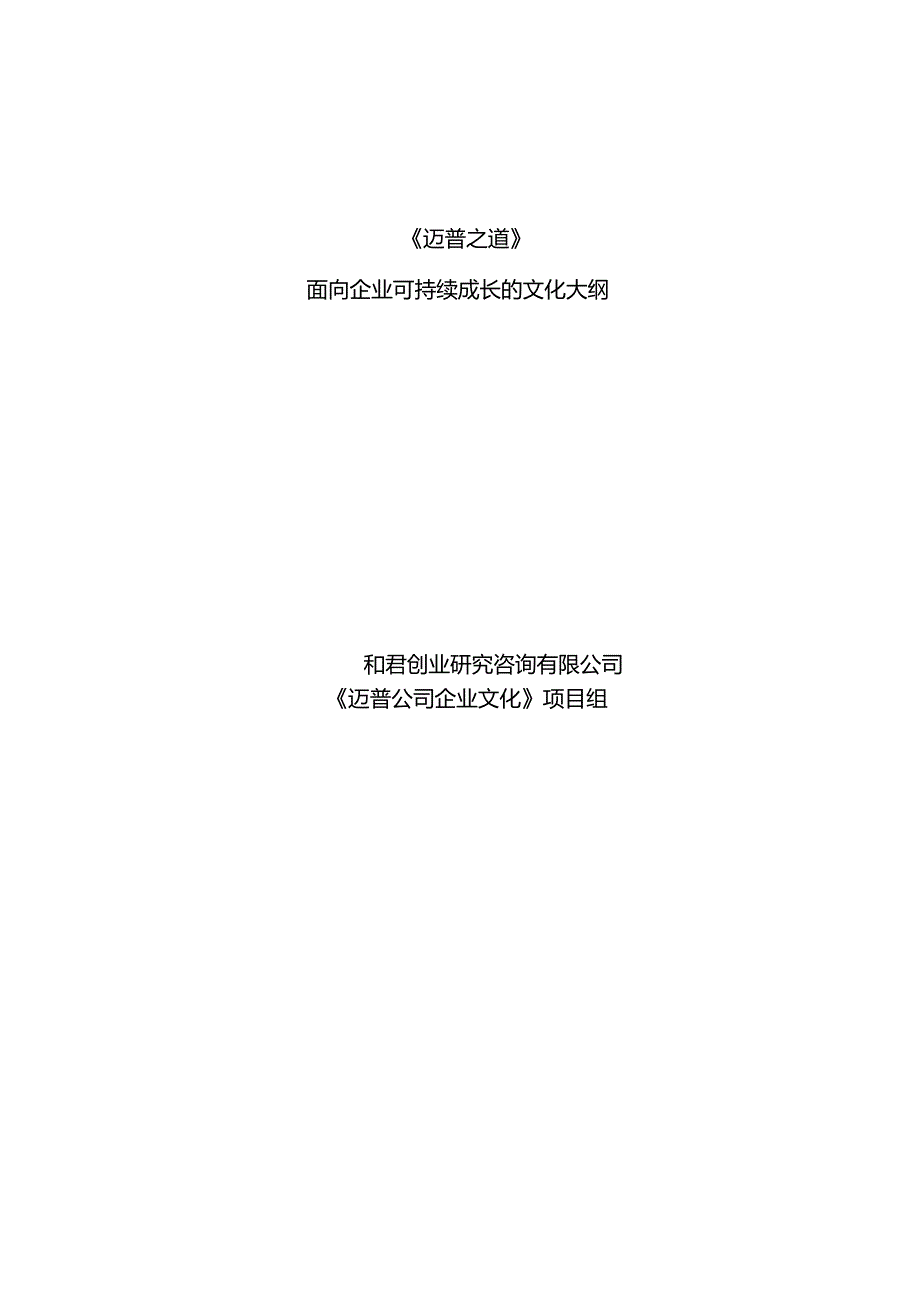 《迈普之道》面向企业可持续成长的文化大纲.docx_第1页