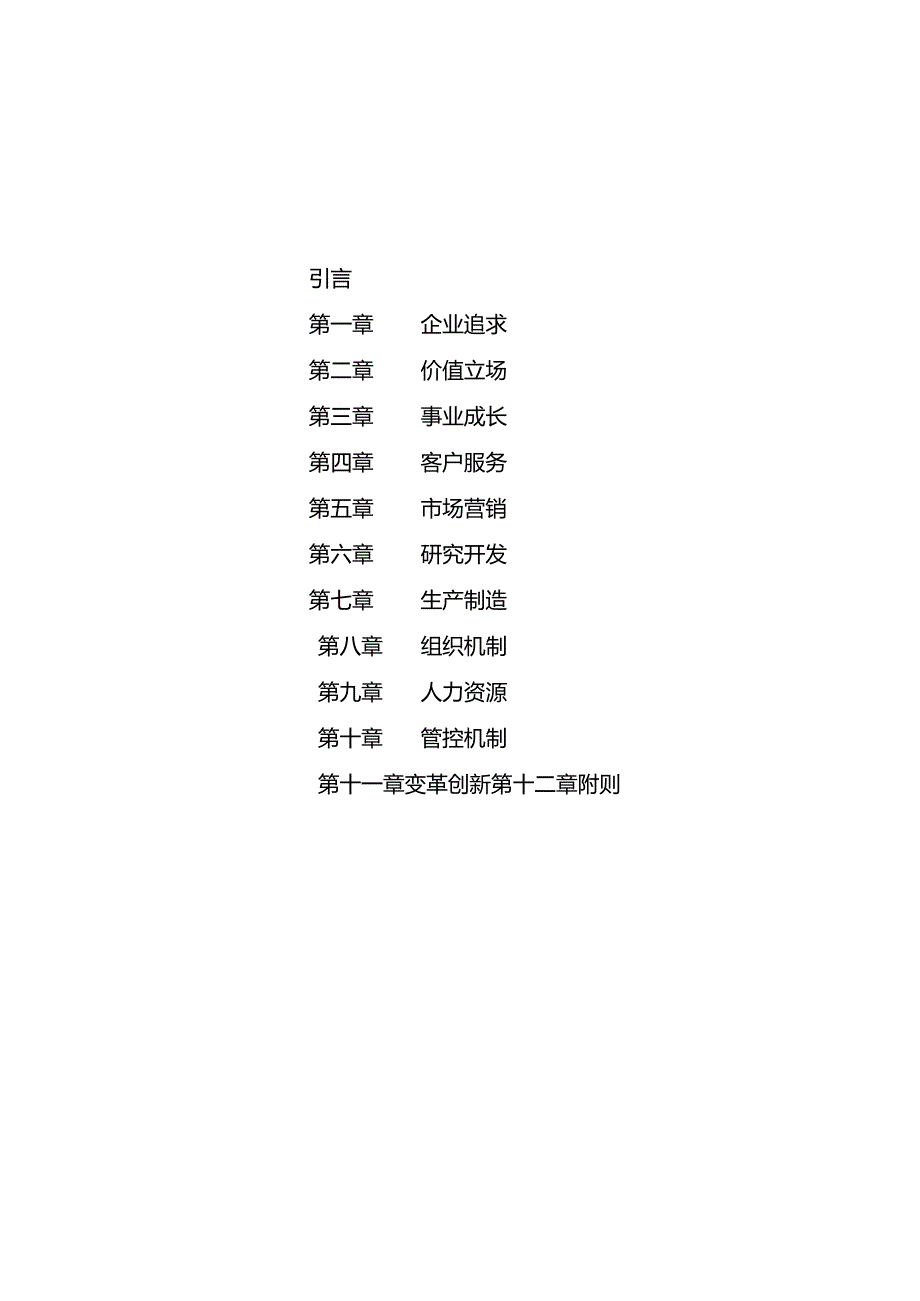 《迈普之道》面向企业可持续成长的文化大纲.docx_第2页