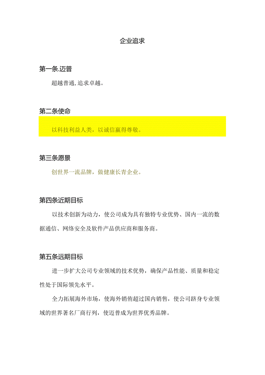 《迈普之道》面向企业可持续成长的文化大纲.docx_第3页