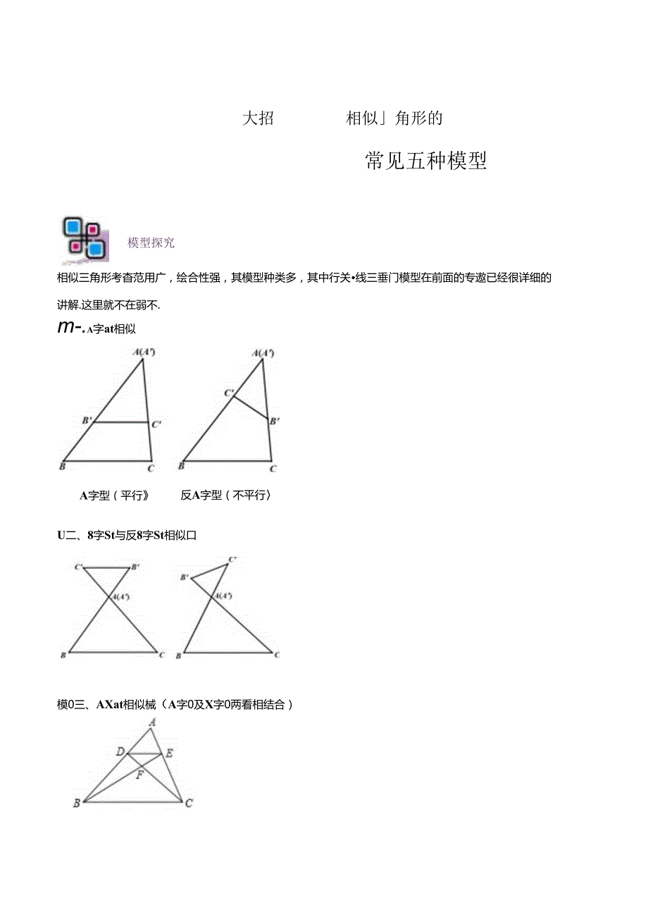 模型05 相似三角形中的常见五种基本模型（原卷版）.docx_第1页