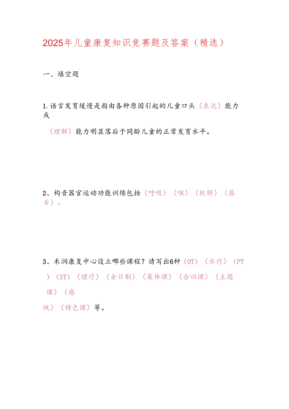 2025年儿童康复知识竞赛题及答案（精选）.docx_第1页