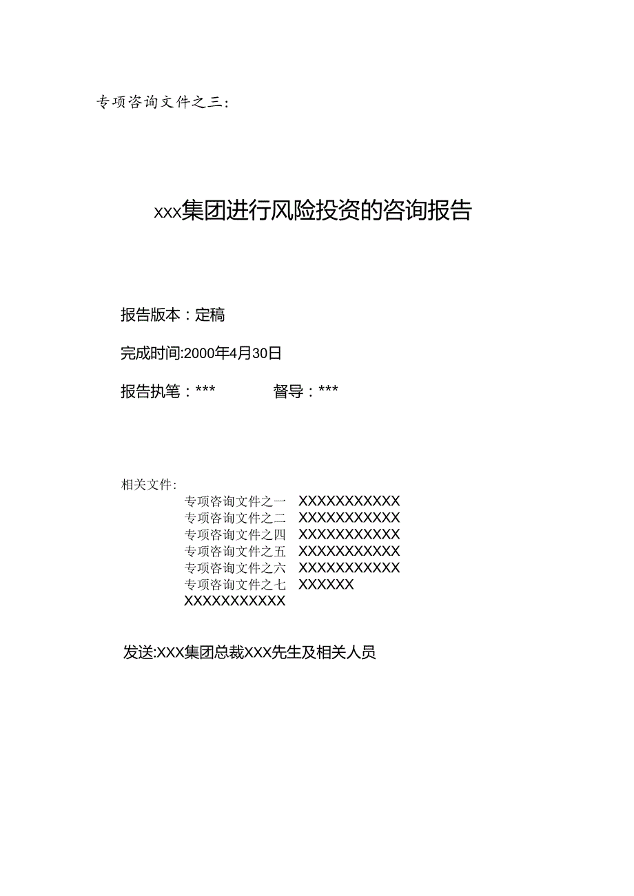 某集团进行风险投资的咨询报告.docx_第1页