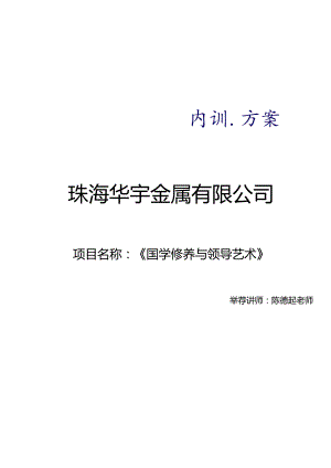 《国学修养与领导艺术》陈德起老师—最新[1].docx