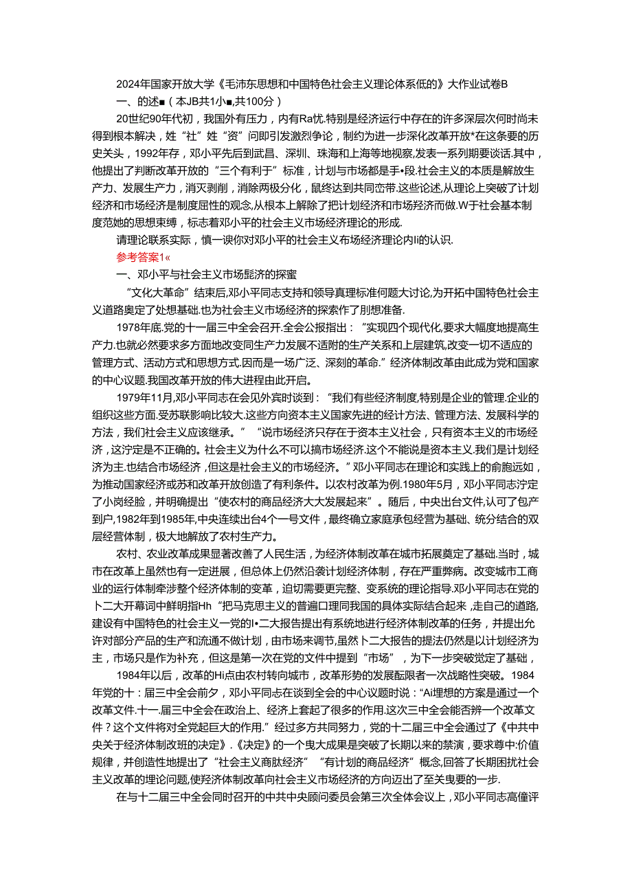 2024年春期国开思政课《毛泽东思想和中国特色社会主义理论体系概论》形考大作业试卷B参考答案.docx_第1页