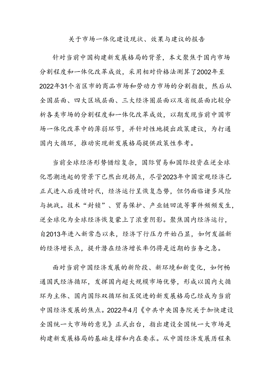 关于市场一体化建设现状、效果与建议的报告.docx_第1页