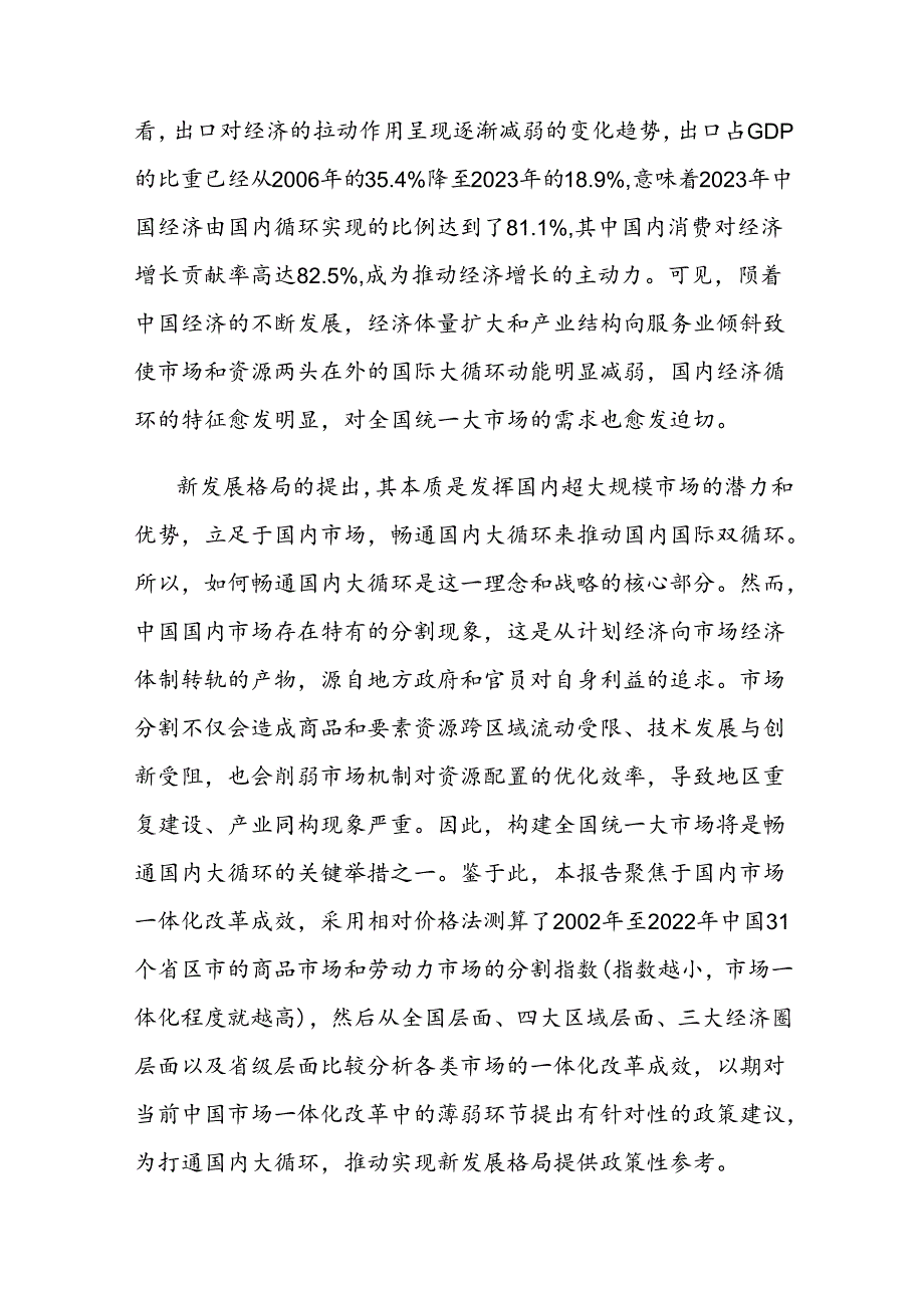 关于市场一体化建设现状、效果与建议的报告.docx_第2页