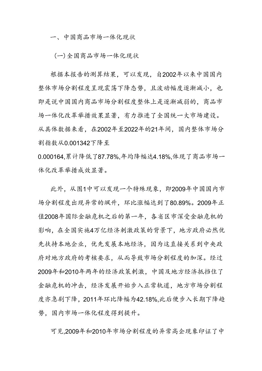 关于市场一体化建设现状、效果与建议的报告.docx_第3页