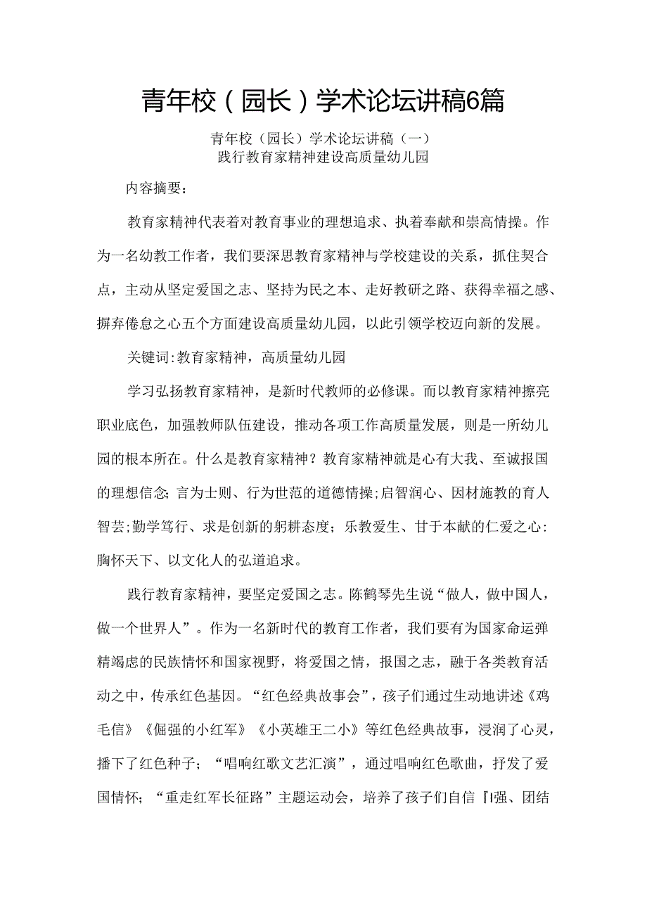 青年校（园长）学术论坛讲稿6篇.docx_第1页