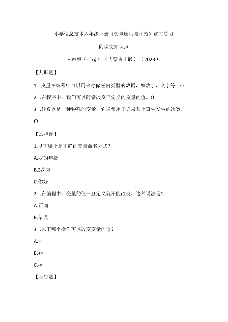 人教版（三起）（内蒙古出版）（2023）信息技术六年级下册《变量应用与计数》课堂练习附课文知识点.docx_第1页