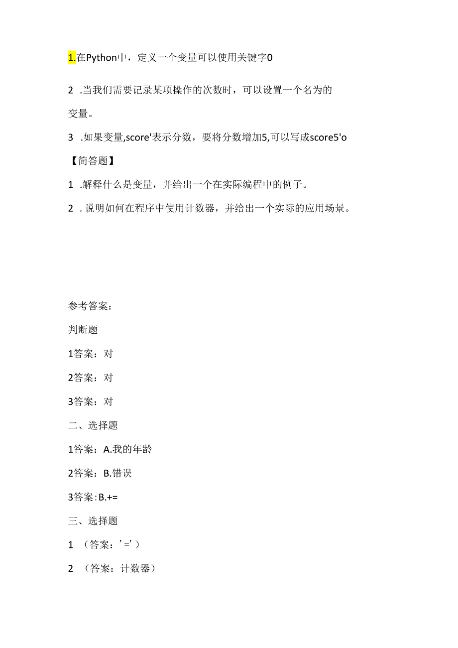 人教版（三起）（内蒙古出版）（2023）信息技术六年级下册《变量应用与计数》课堂练习附课文知识点.docx_第2页