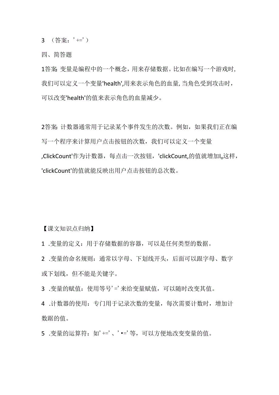 人教版（三起）（内蒙古出版）（2023）信息技术六年级下册《变量应用与计数》课堂练习附课文知识点.docx_第3页