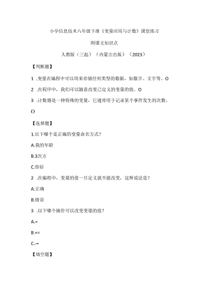 人教版（三起）（内蒙古出版）（2023）信息技术六年级下册《变量应用与计数》课堂练习附课文知识点.docx