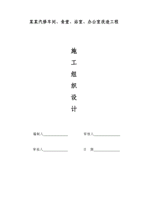 横山汽修车间、食堂、浴室、办公室改造工程施工组织设计.doc