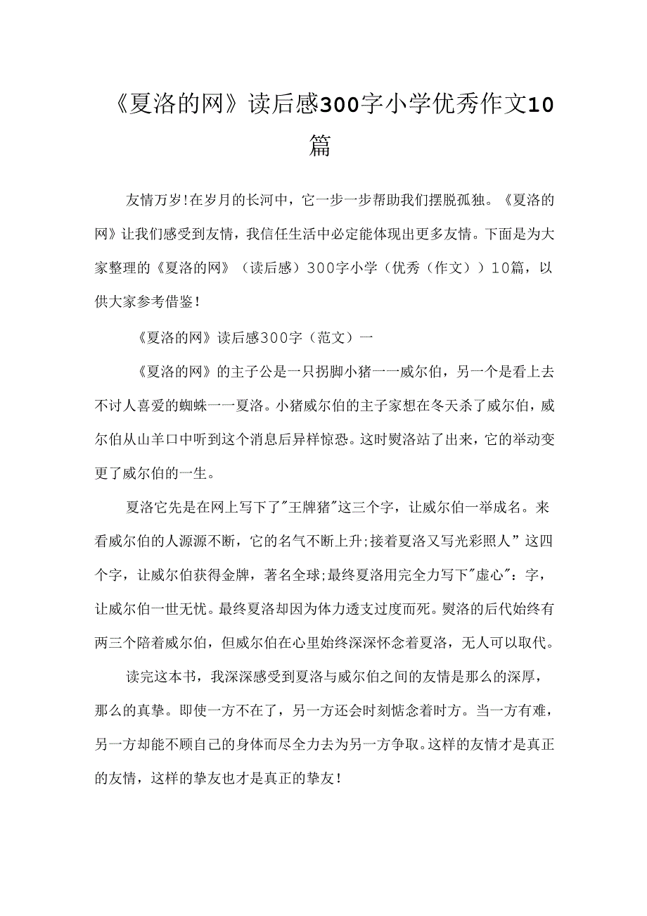 《夏洛的网》读后感300字小学优秀作文10篇.docx_第1页