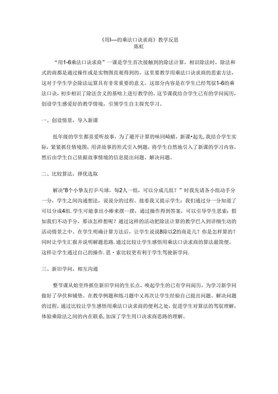 《用1—6的乘法口诀求商》教学反思.docx_第1页