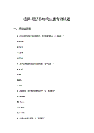 植保-经济作物病虫害专项试题.docx