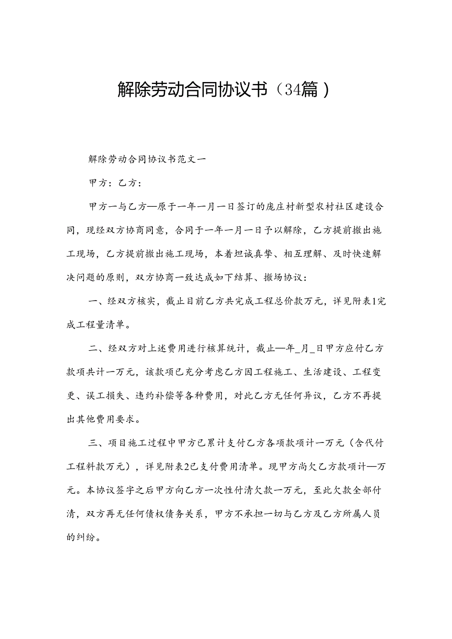 解除劳动合同协议书（34篇）.docx_第1页