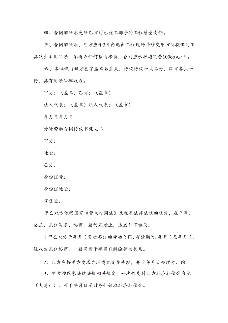 解除劳动合同协议书（34篇）.docx_第2页