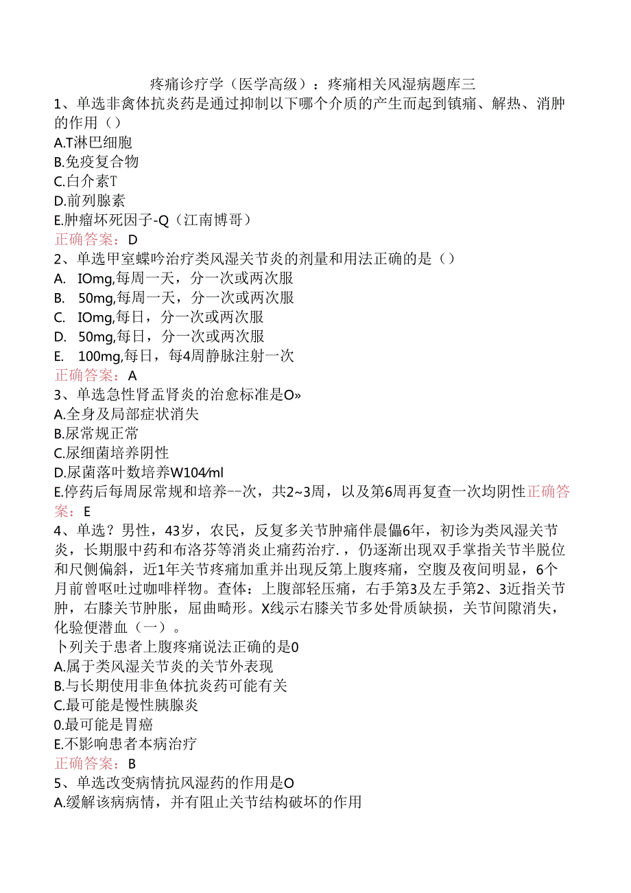 疼痛诊疗学(医学高级)：疼痛相关风湿病题库三.docx_第1页