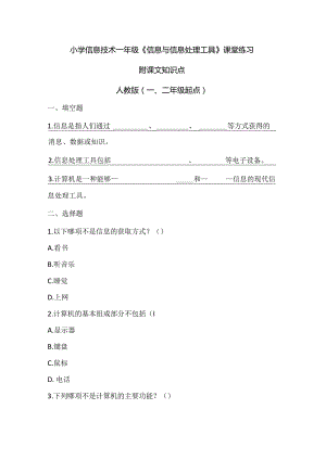 小学信息技术一年级《信息与信息处理工具》课堂练习及课文知识点.docx