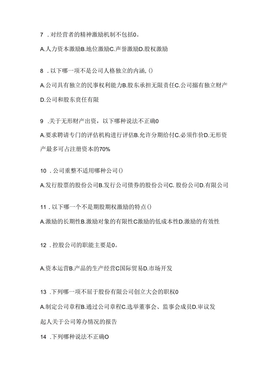 2024（最新）国开电大《公司概论》考试复习重点试题（通用题型）.docx_第2页