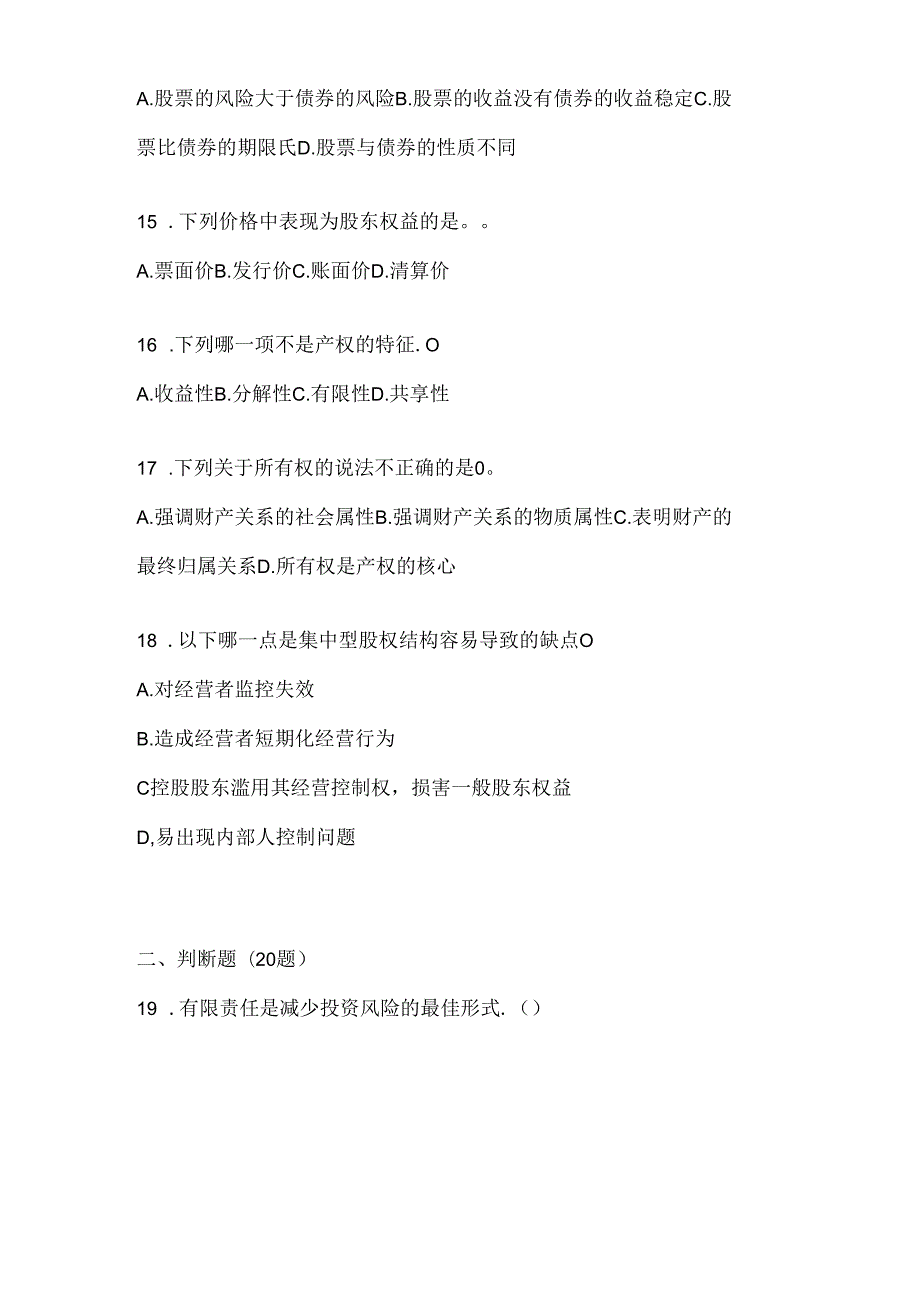 2024（最新）国开电大《公司概论》考试复习重点试题（通用题型）.docx_第3页