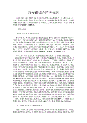 西安市综合防灾规划.docx