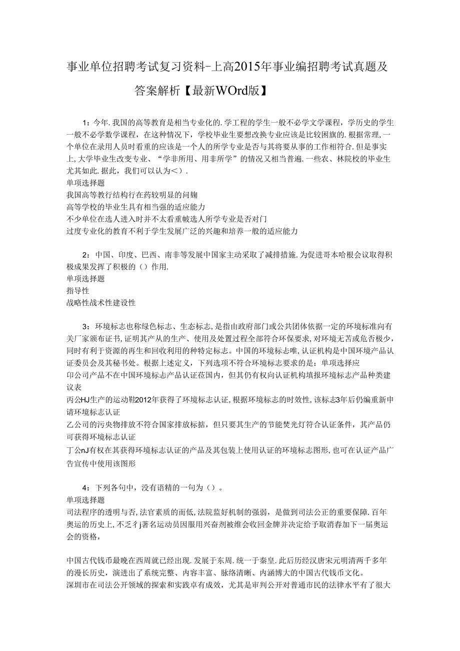 事业单位招聘考试复习资料-上高2015年事业编招聘考试真题及答案解析【最新word版】.docx_第1页