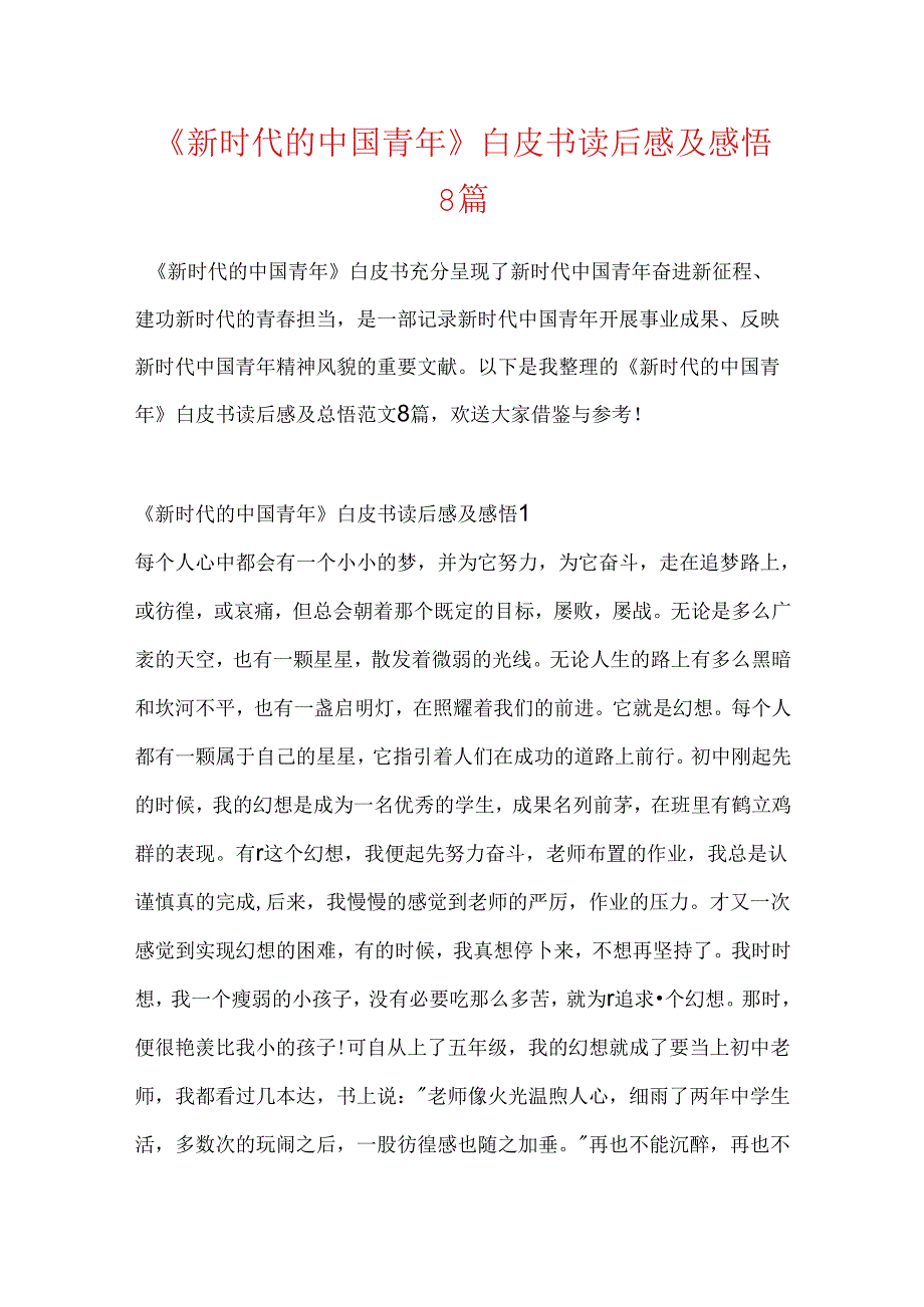 《新时代的中国青年》白皮书读后感及感悟8篇.docx_第1页