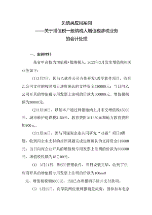 负债类应用案例——关于增值税一般纳税人增值税涉税业务的会计处理.docx