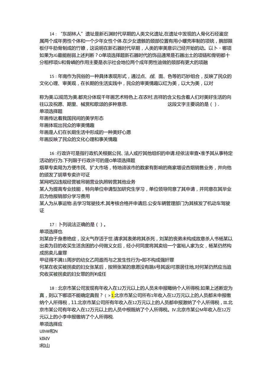 事业单位招聘考试复习资料-丛台2018年事业单位招聘考试真题及答案解析【网友整理版】_2.docx_第3页