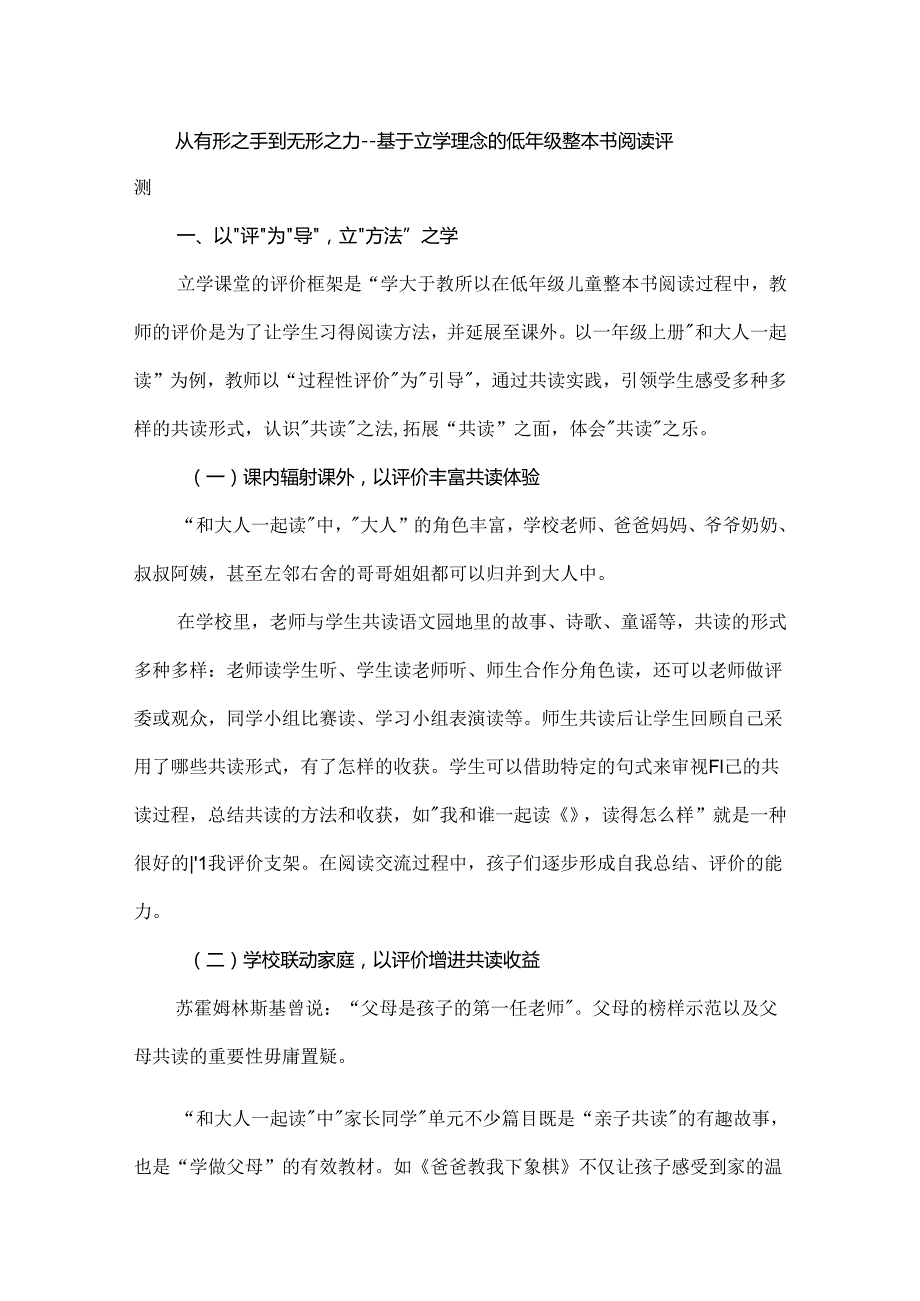 从有形之手到无形之力--基于立学理念的低年级整本书阅读评测.docx_第1页