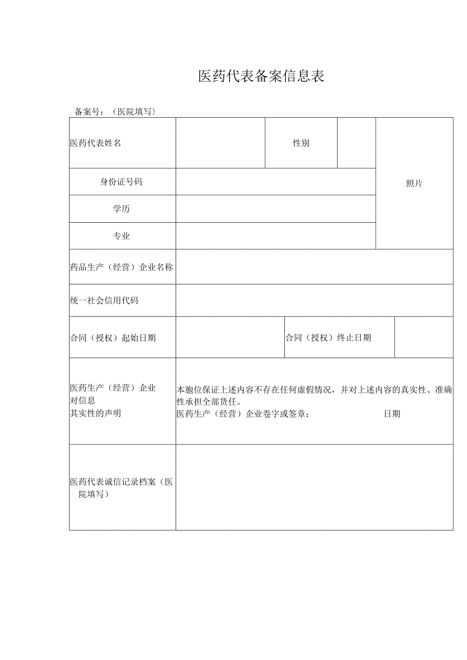 医药代表备案信息表.docx_第1页