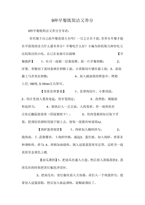 9种早餐既简单又营养.docx