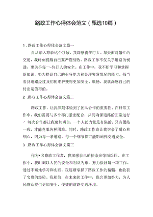 路政工作心得体会范文（甄选10篇）.docx