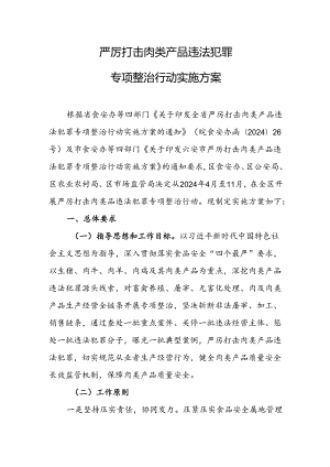 严厉打击肉类产品违法犯罪专项整治行动实施方案.docx