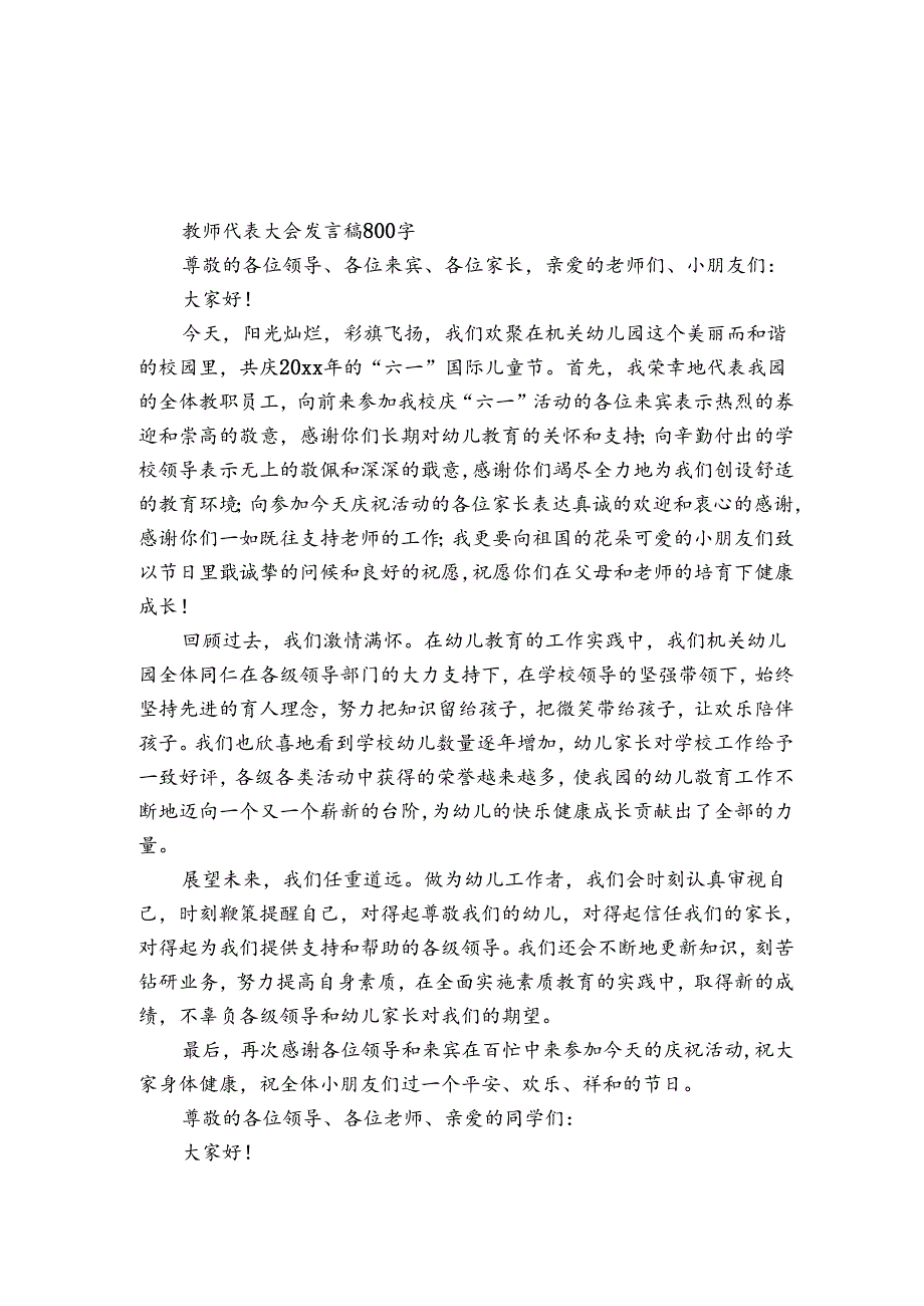 教师代表大会发言稿800字.docx_第1页