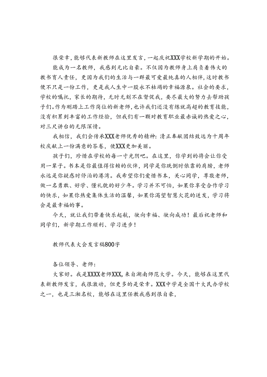 教师代表大会发言稿800字.docx_第2页