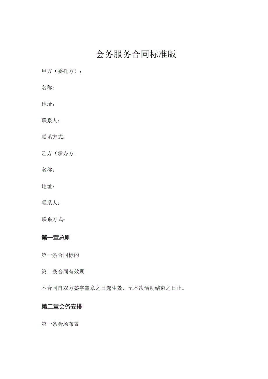 会务服务合同标准版可打印 .docx_第1页