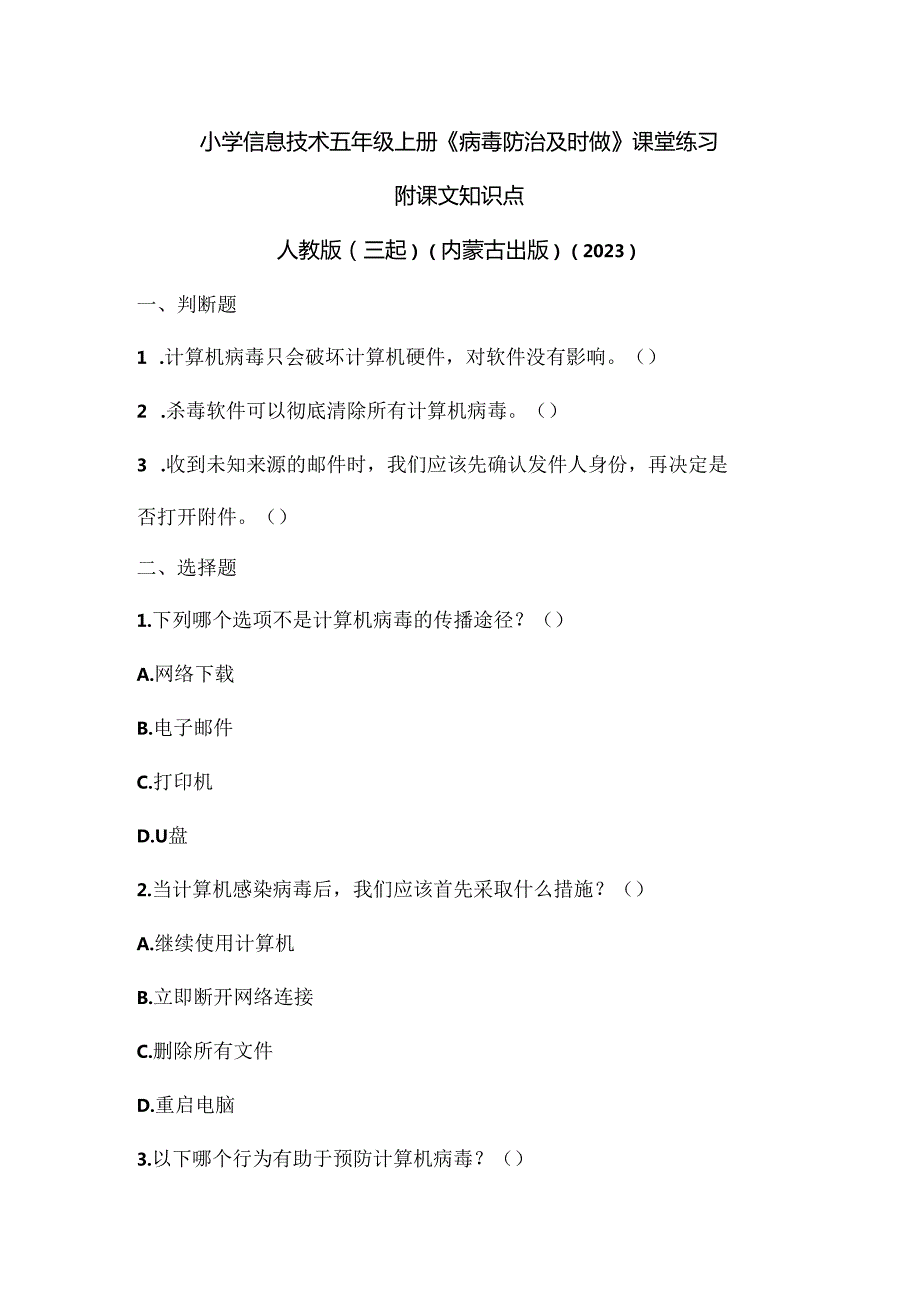 人教版（三起）（内蒙古出版）（2023）信息技术五年级上册《病毒防治及时做》课堂练习附课文知识点.docx_第1页